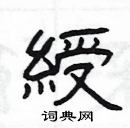 楊為國寫的硬筆隸書綬