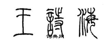 陳墨王詩海篆書個性簽名怎么寫