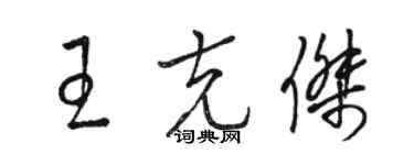 駱恆光王克傑草書個性簽名怎么寫