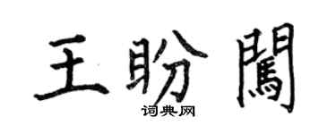 何伯昌王盼闖楷書個性簽名怎么寫