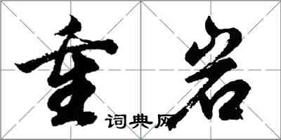 胡問遂重岩行書怎么寫