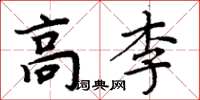 周炳元高李楷書怎么寫