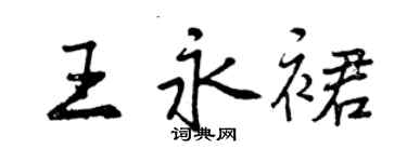 曾慶福王永裙行書個性簽名怎么寫