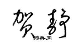 梁錦英賀靜草書個性簽名怎么寫