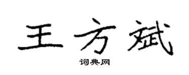 袁強王方斌楷書個性簽名怎么寫