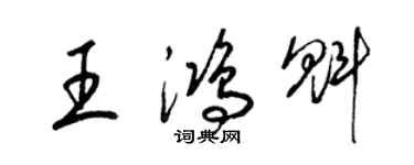 梁錦英王鴻魁草書個性簽名怎么寫