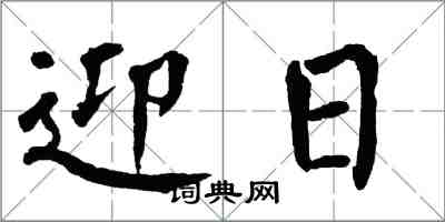 翁闓運迎日楷書怎么寫