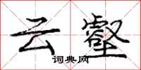龐中華雲壑行書怎么寫