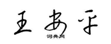 梁錦英王安平草書個性簽名怎么寫