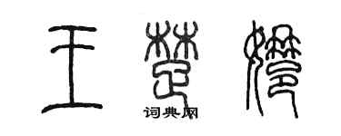 陳墨王楚娜篆書個性簽名怎么寫