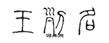 陳聲遠王列名篆書個性簽名怎么寫