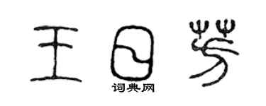 陳聲遠王日芳篆書個性簽名怎么寫