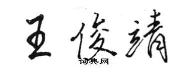 駱恆光王俊靖行書個性簽名怎么寫