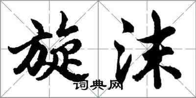 胡問遂旋沫行書怎么寫