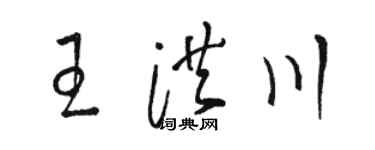 駱恆光王洪川草書個性簽名怎么寫