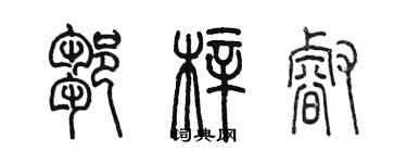 陳墨鄒梓睿篆書個性簽名怎么寫