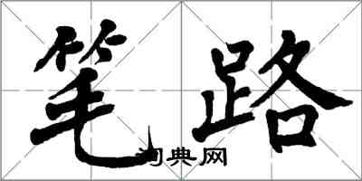 翁闓運筆路楷書怎么寫