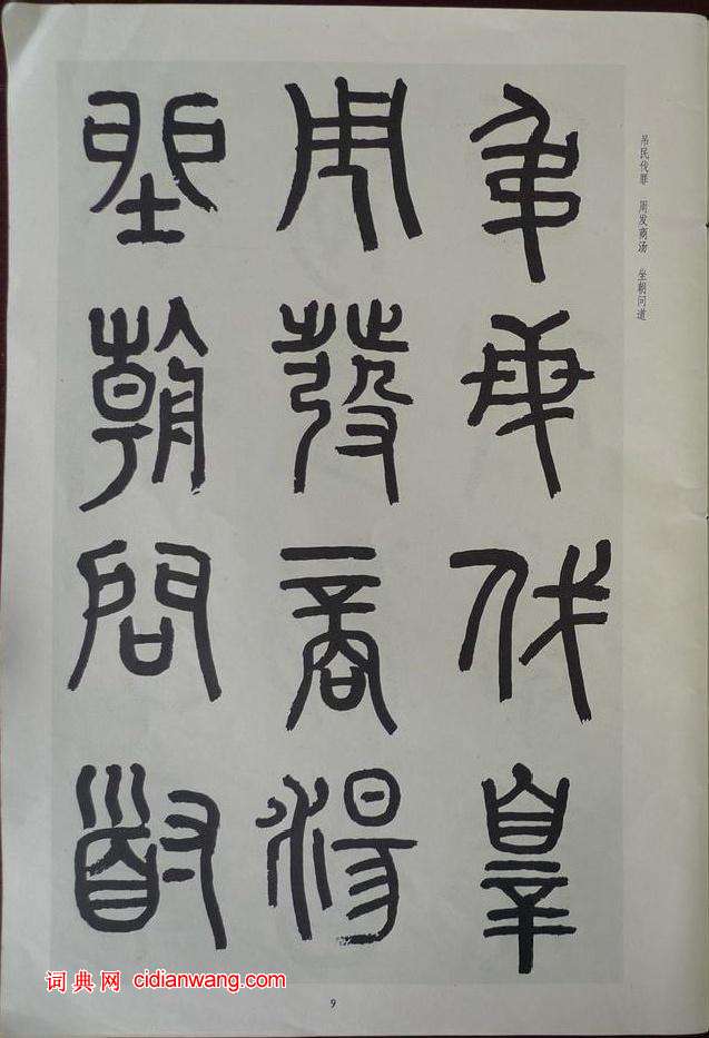 章炳麟《章太炎篆書千字文》