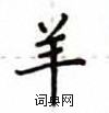 盧中南寫的硬筆楷書羊