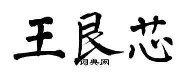 翁闓運王艮芯楷書個性簽名怎么寫