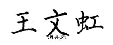 何伯昌王文虹楷書個性簽名怎么寫