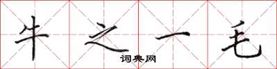 田英章牛之一毛楷書怎么寫