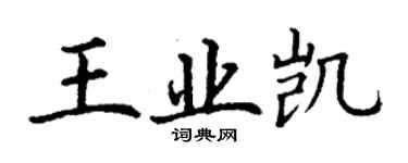 丁謙王業凱楷書個性簽名怎么寫