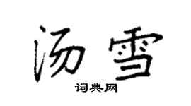 袁強湯雪楷書個性簽名怎么寫