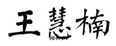 翁闓運王慧楠楷書個性簽名怎么寫