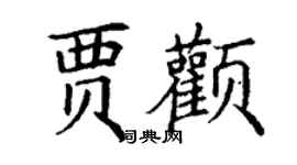 丁謙賈顴楷書個性簽名怎么寫