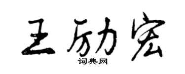 曾慶福王勵宏行書個性簽名怎么寫