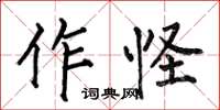 何伯昌作怪楷書怎么寫