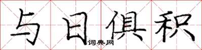 龐中華與日俱積楷書怎么寫