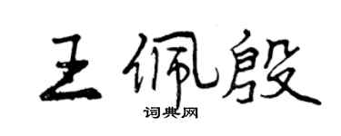 曾慶福王佩殷行書個性簽名怎么寫