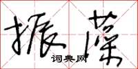 王冬齡振藻草書怎么寫
