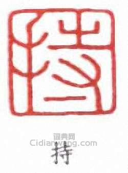 陳巨來的篆刻印章持