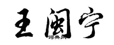 胡問遂王閩寧行書個性簽名怎么寫