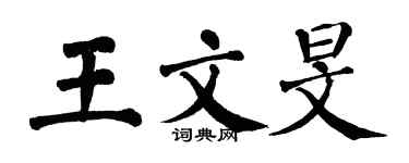 翁闓運王文旻楷書個性簽名怎么寫