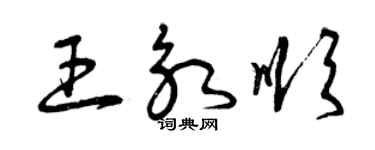 曾慶福王永順草書個性簽名怎么寫