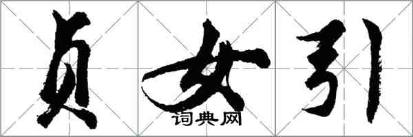 胡問遂貞女引行書怎么寫