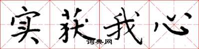 周炳元實獲我心楷書怎么寫
