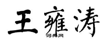 翁闓運王雍濤楷書個性簽名怎么寫