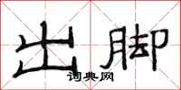 范連陞出腳隸書怎么寫