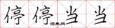 侯登峰停停當當楷書怎么寫