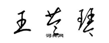 梁錦英王苓琴草書個性簽名怎么寫