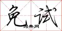 荊霄鵬免試行書怎么寫