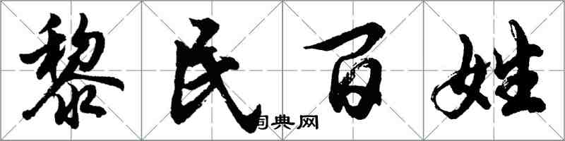 胡問遂黎民百姓行書怎么寫