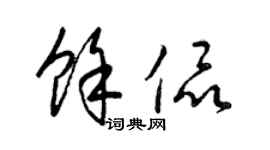 梁錦英余侃草書個性簽名怎么寫