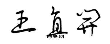 曾慶福王直開草書個性簽名怎么寫