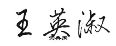 駱恆光王英淑行書個性簽名怎么寫
